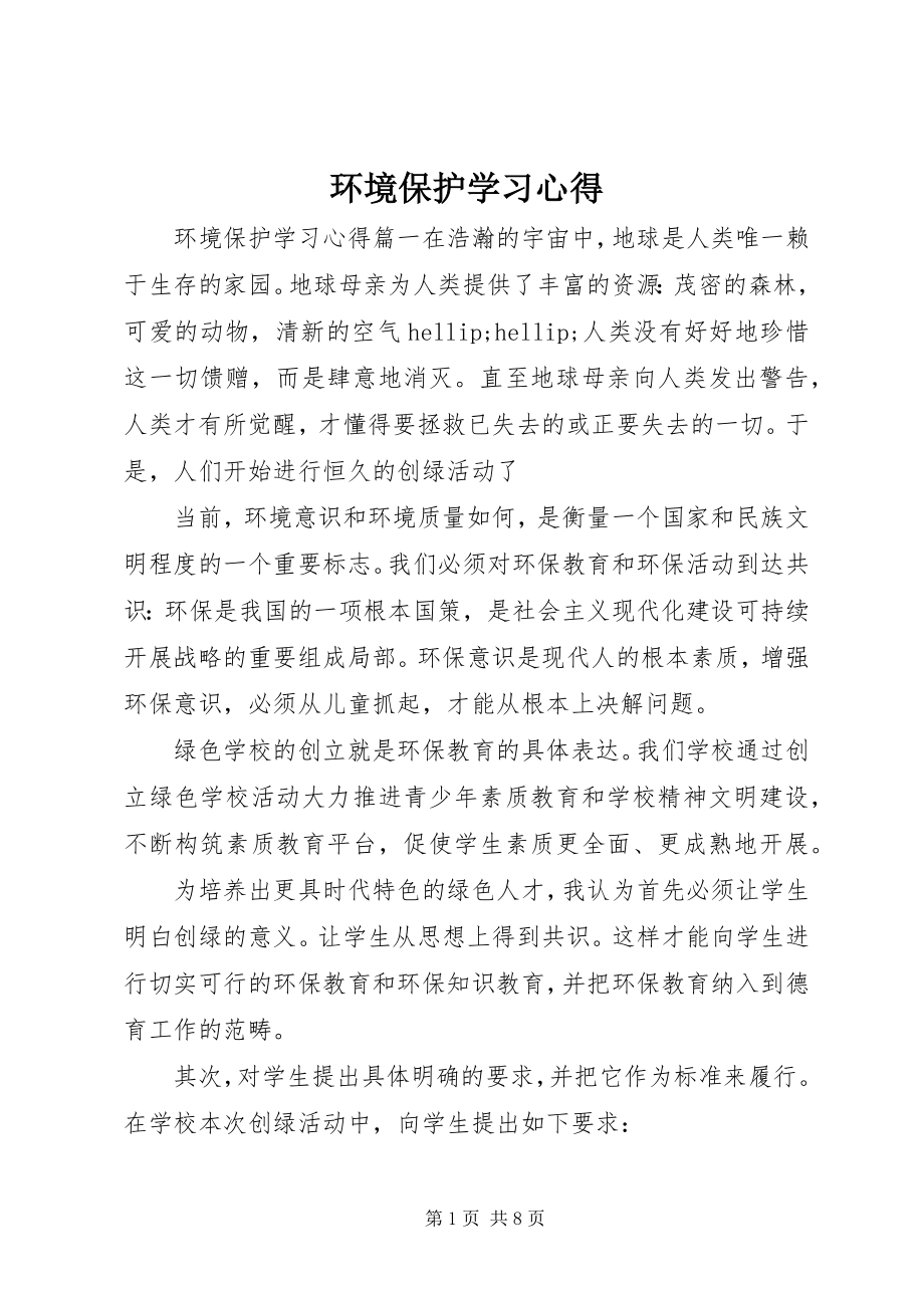 2023年环境保护学习心得.docx_第1页