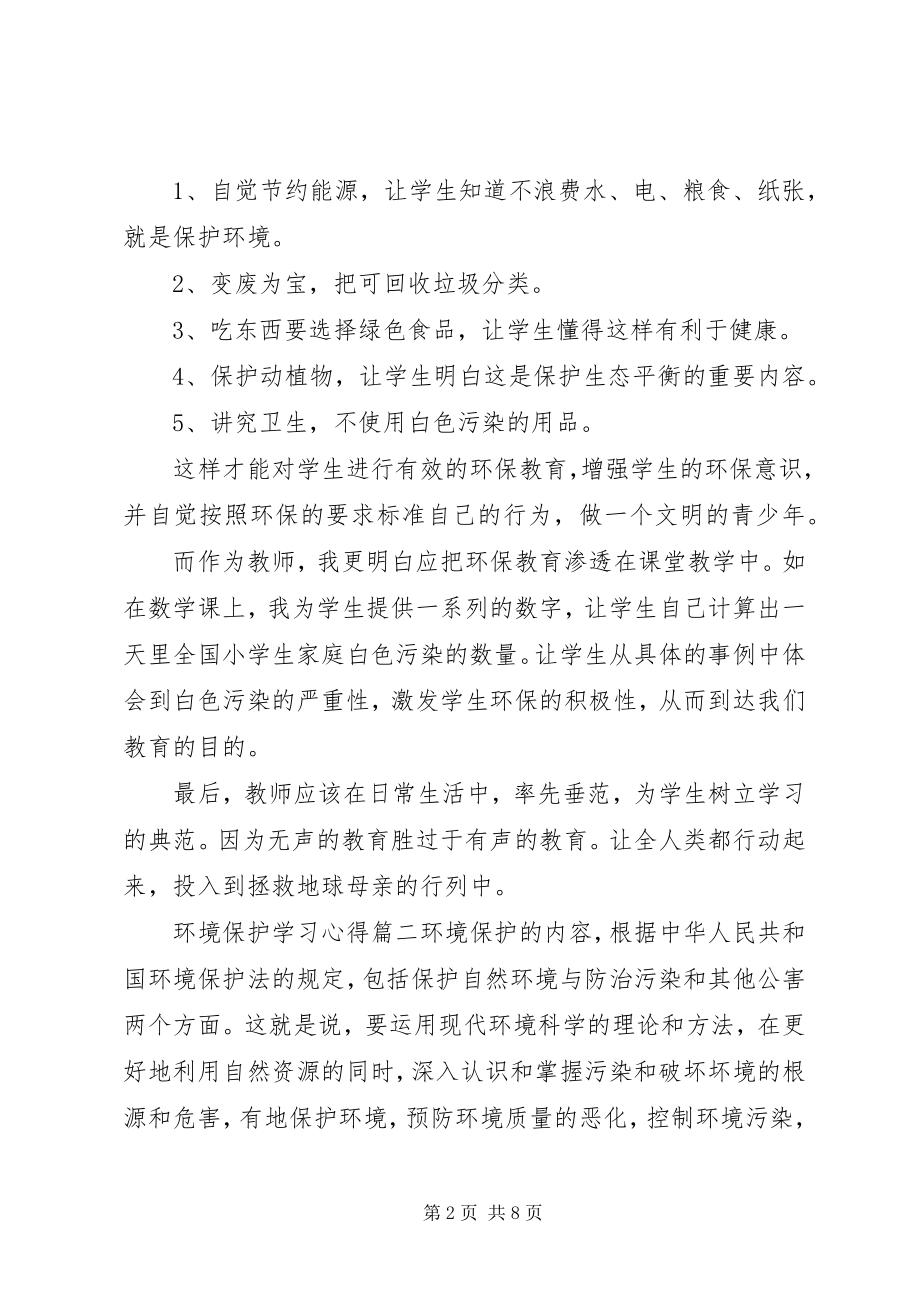 2023年环境保护学习心得.docx_第2页