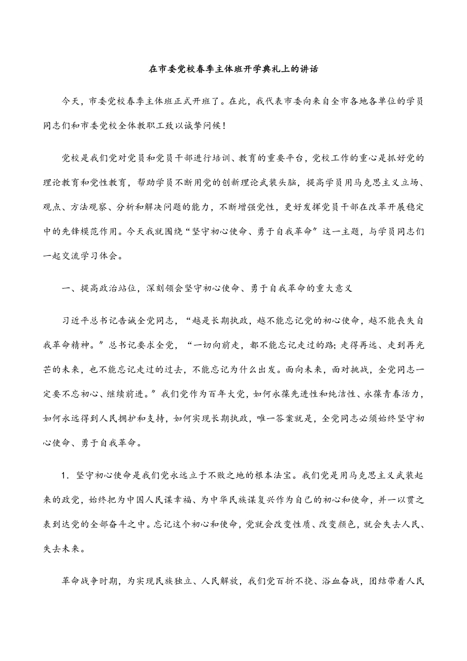 2023年在市委党校春季主体班开学典礼上的讲话.docx_第1页