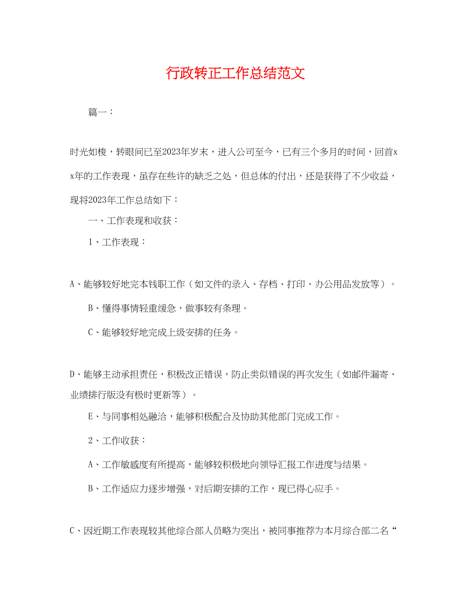 2023年行政转正工作总结.docx_第1页