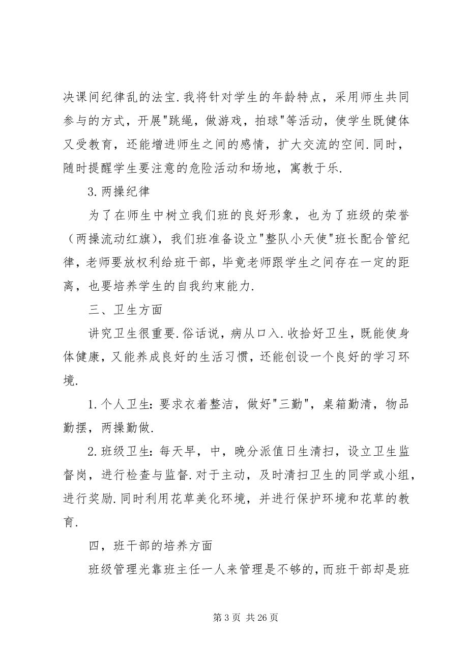 2023年实习班主任工作计划4篇.docx_第3页