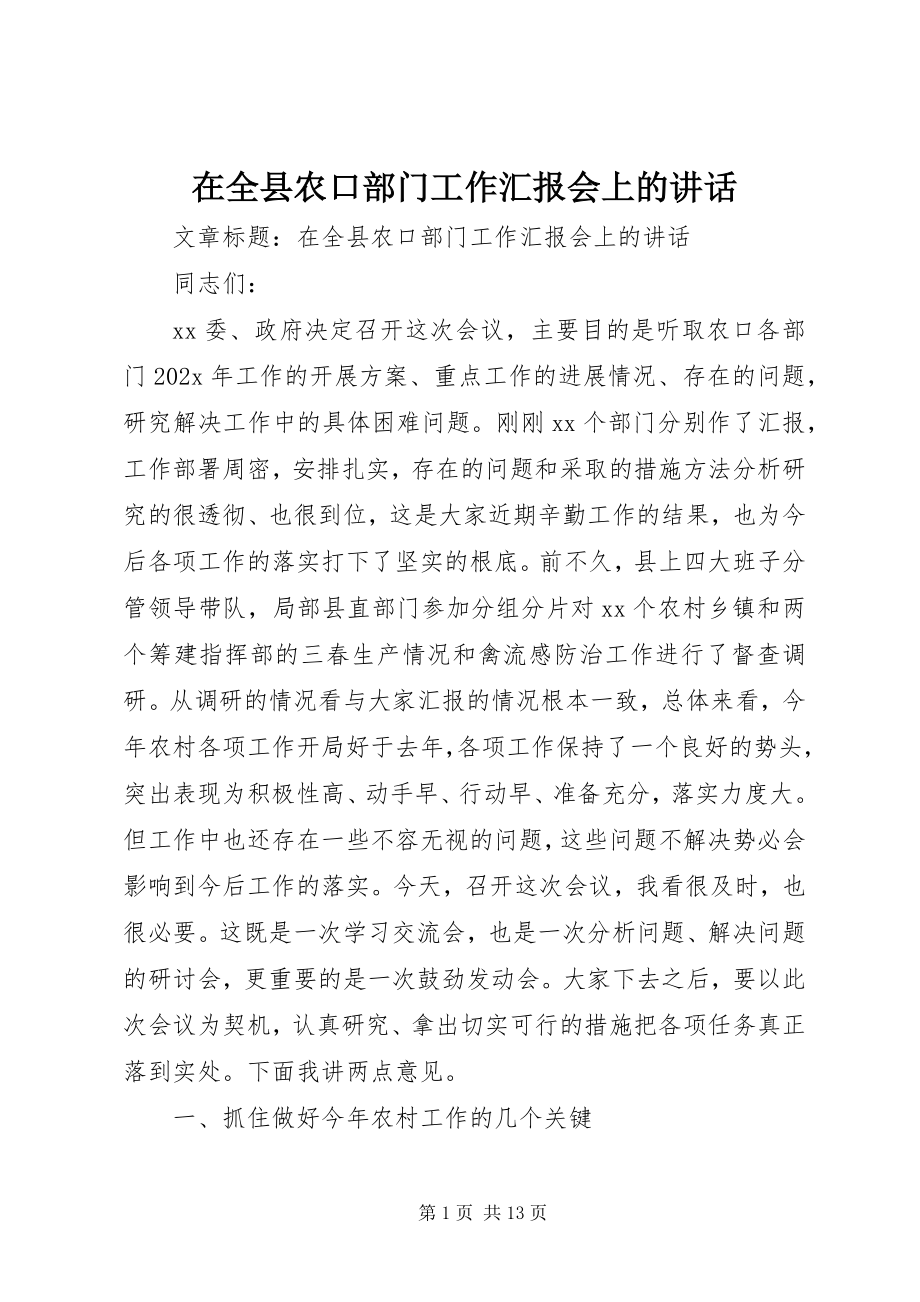 2023年在全县农口部门工作汇报会上的致辞.docx_第1页