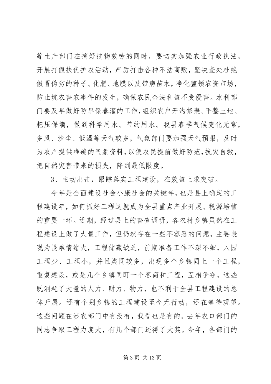 2023年在全县农口部门工作汇报会上的致辞.docx_第3页