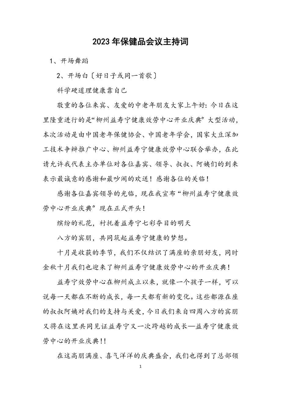 2023年保健品会议主持词.docx_第1页