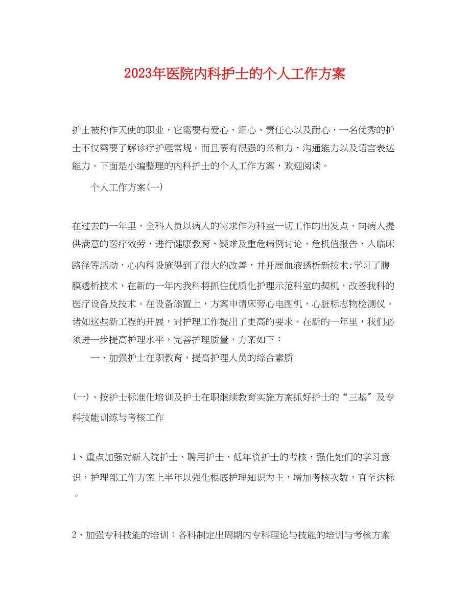 2023年医院内科护士的个人工作计划.docx_第1页