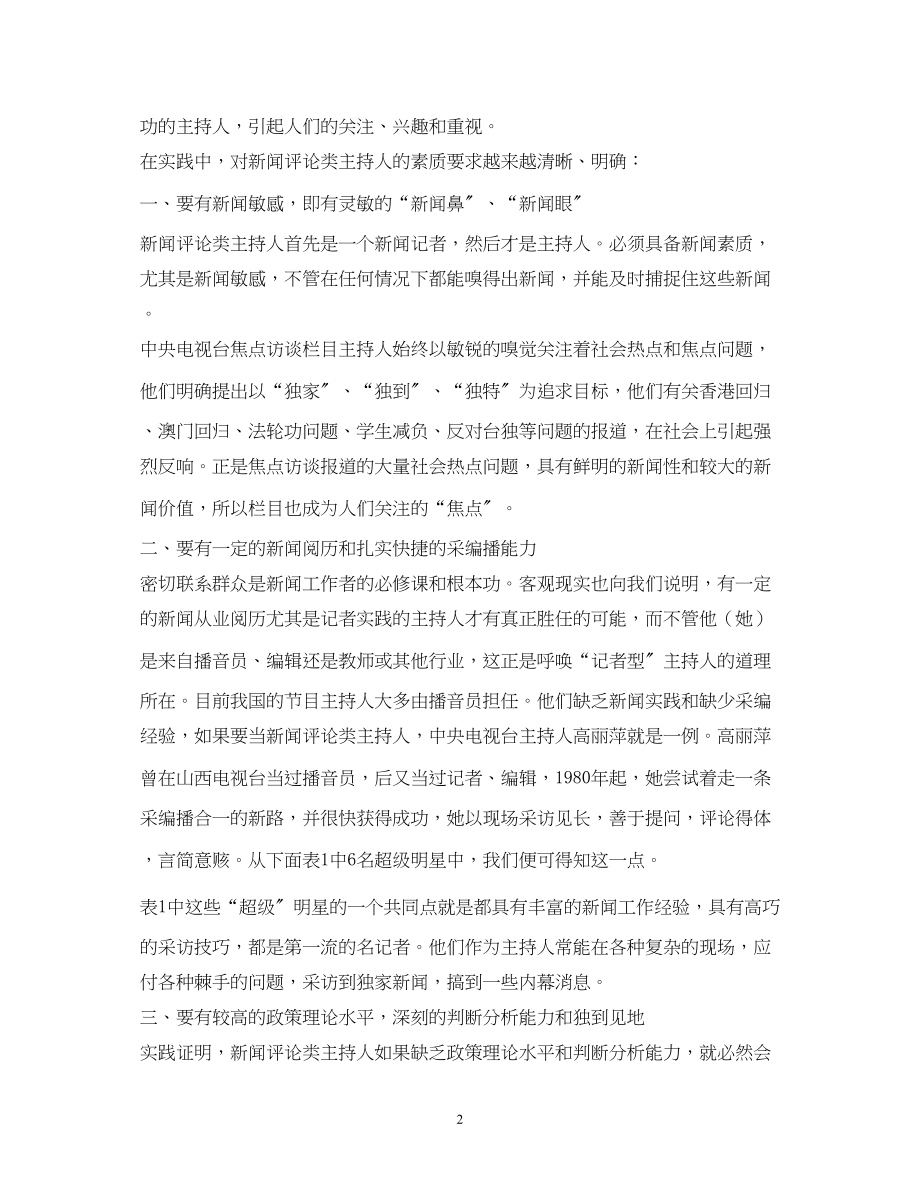 2023年经典范文浅析主持人在新闻评论类节目中的评论语言.docx_第2页