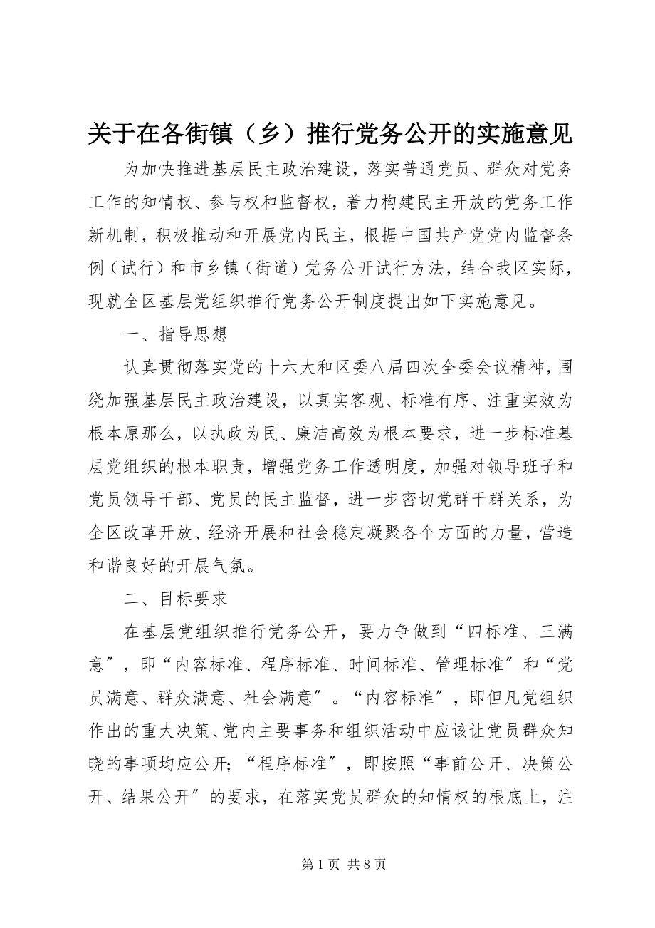 2023年在各街镇推行党务公开的实施意见.docx_第1页