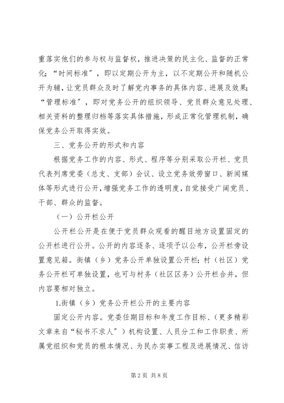 2023年在各街镇推行党务公开的实施意见.docx_第2页