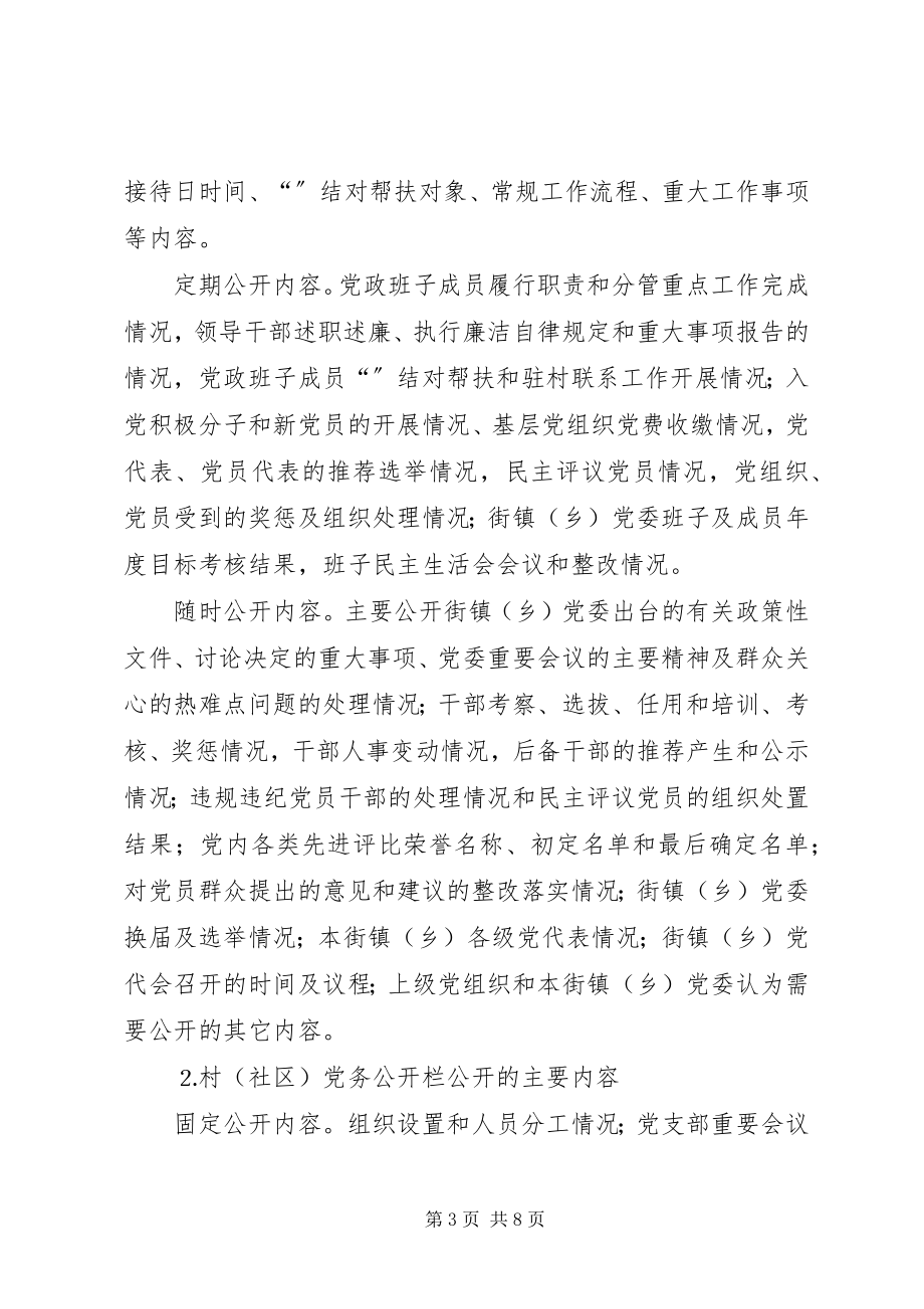 2023年在各街镇推行党务公开的实施意见.docx_第3页