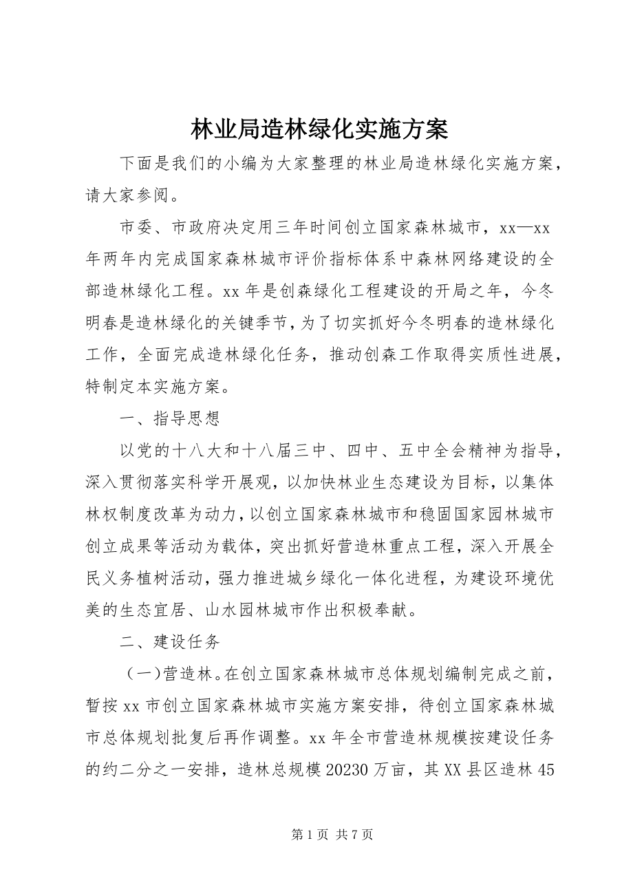 2023年林业局造林绿化实施方案.docx_第1页