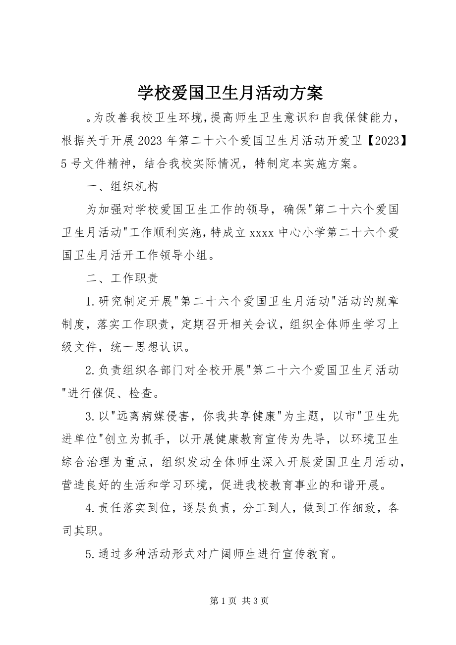 2023年学校爱国卫生月活动方案.docx_第1页