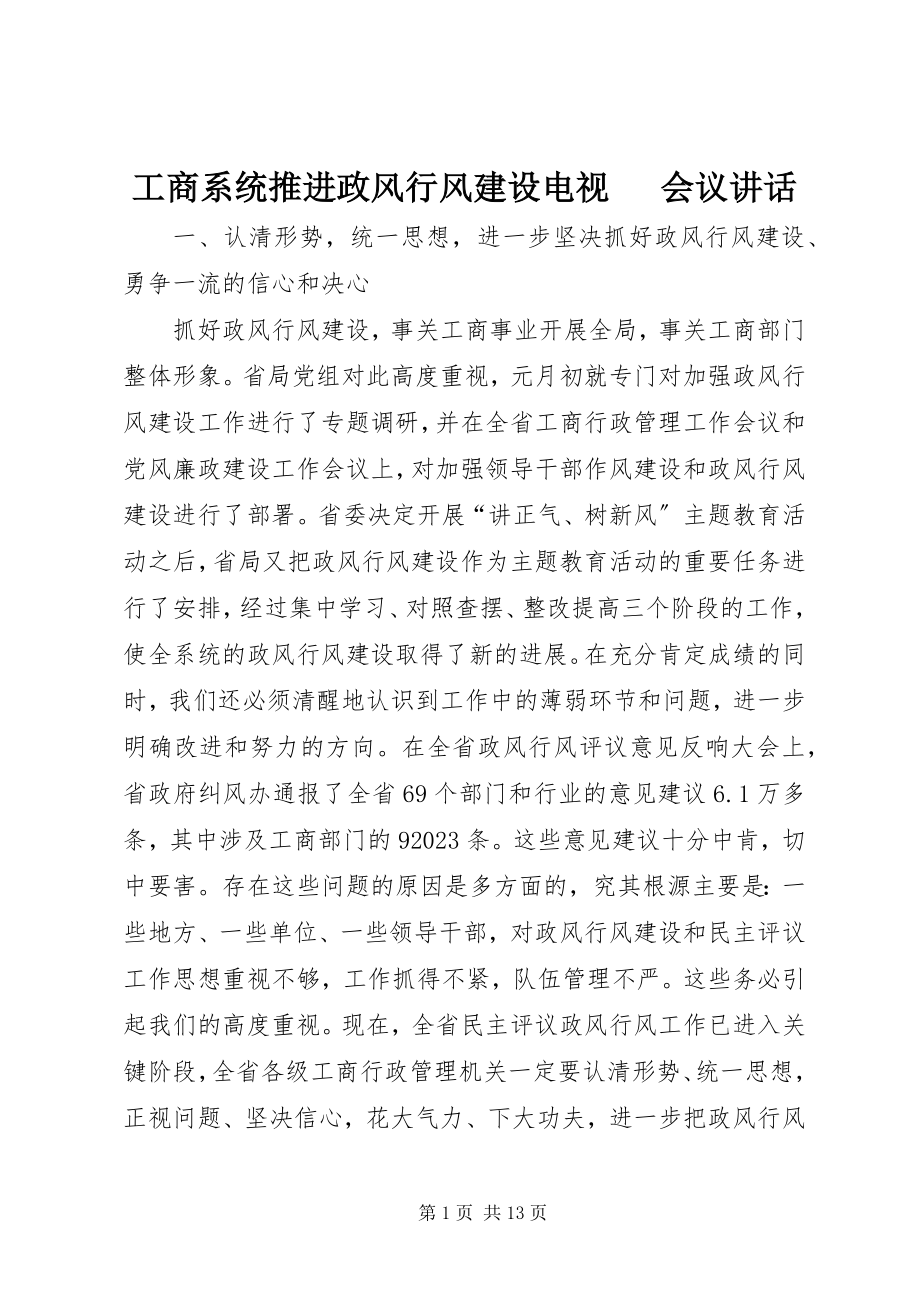 2023年工商系统推进政风行风建设电视电话会议致辞.docx_第1页