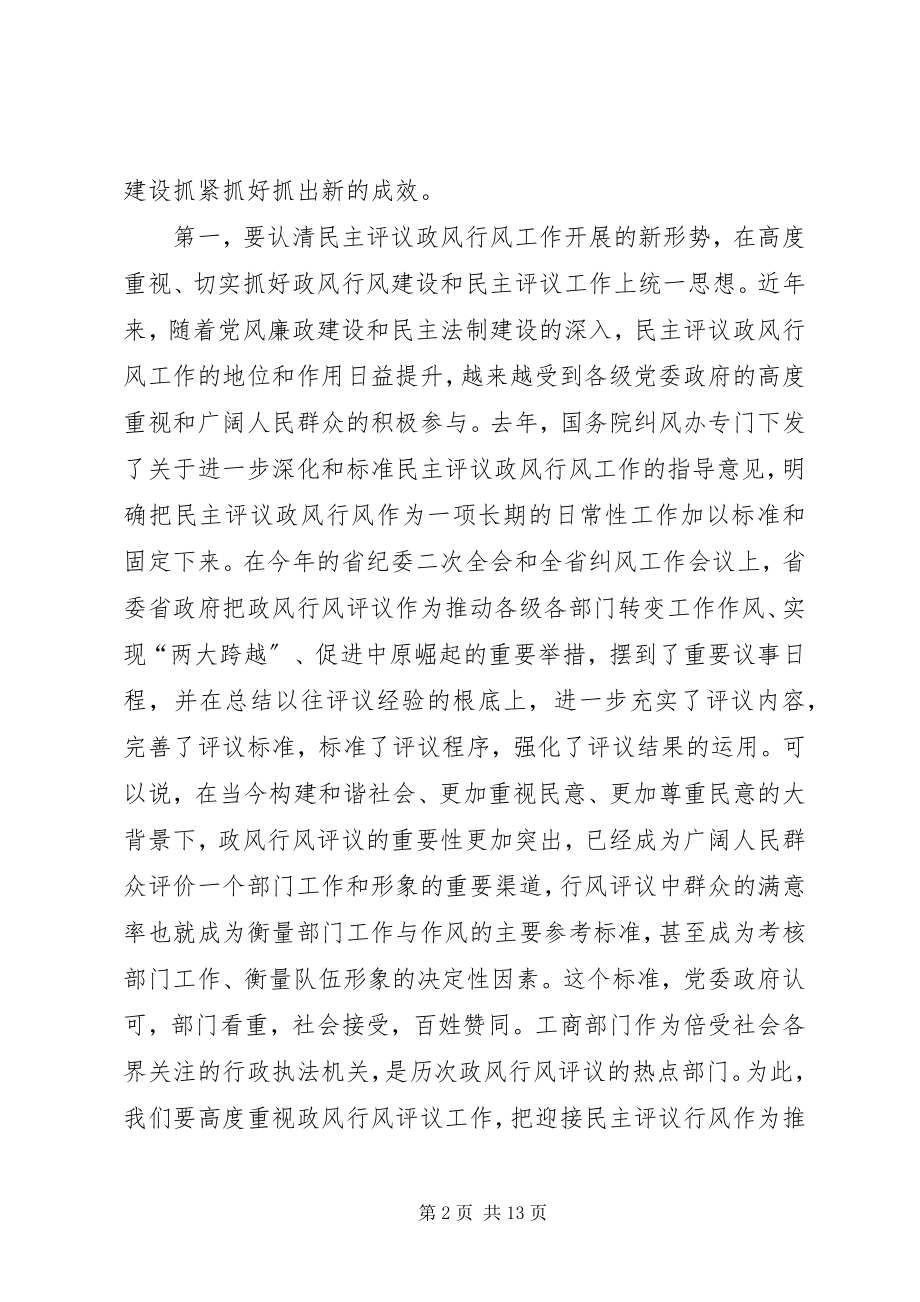 2023年工商系统推进政风行风建设电视电话会议致辞.docx_第2页