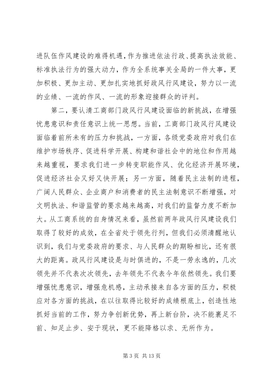 2023年工商系统推进政风行风建设电视电话会议致辞.docx_第3页