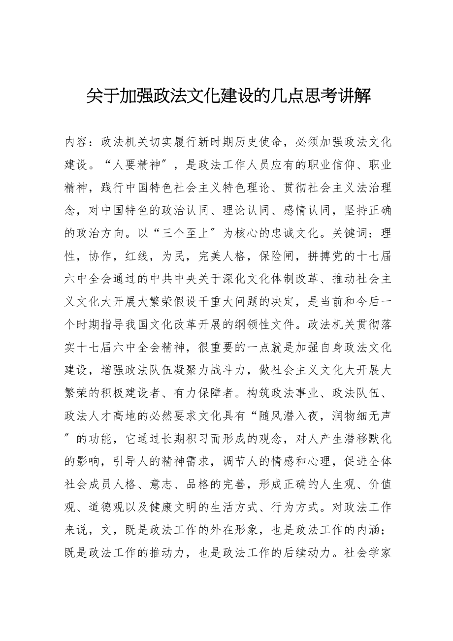 2023年关于加强政法文化建设的几点思考讲解.doc_第1页