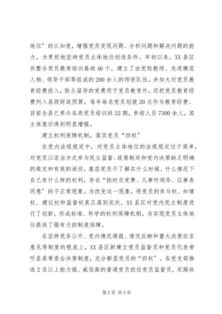 2023年尊重党员主体地位的思考与实践.docx_第2页