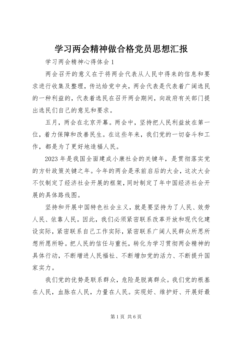 2023年学习两会精神做合格党员思想汇报.docx_第1页