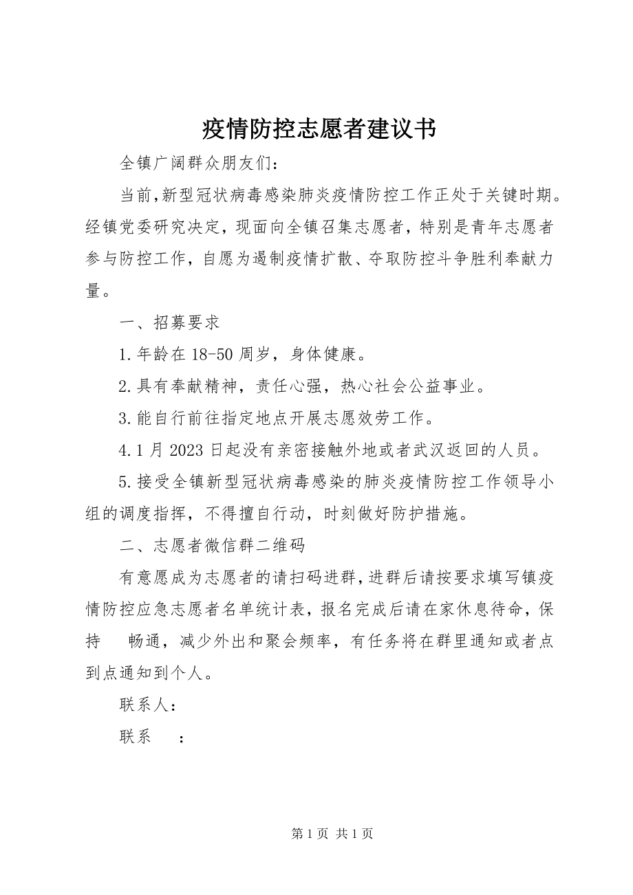 2023年疫情防控志愿者倡议书.docx_第1页