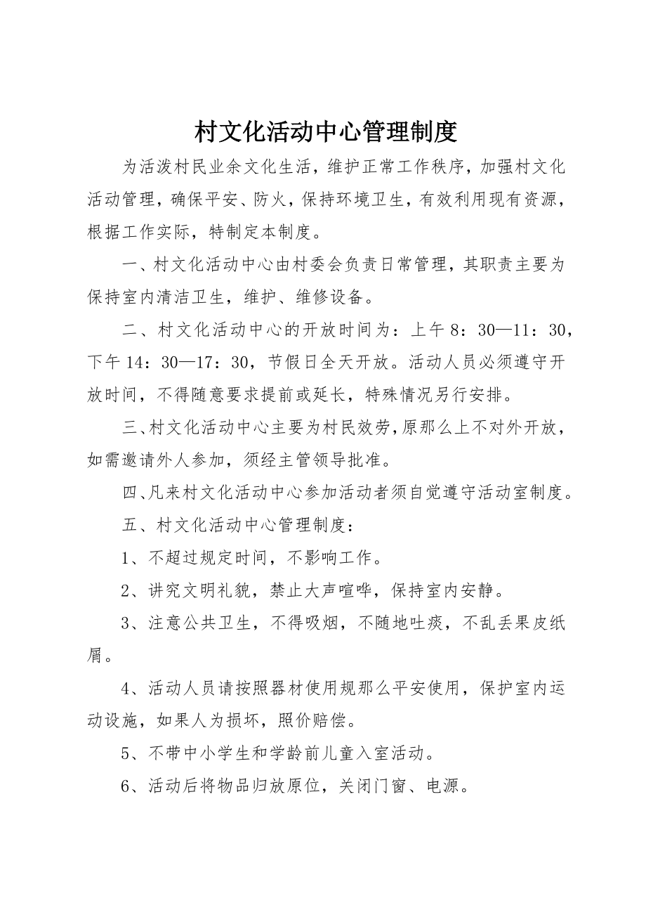 2023年村文化活动中心管理制度新编.docx_第1页