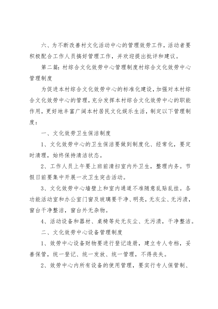 2023年村文化活动中心管理制度新编.docx_第2页