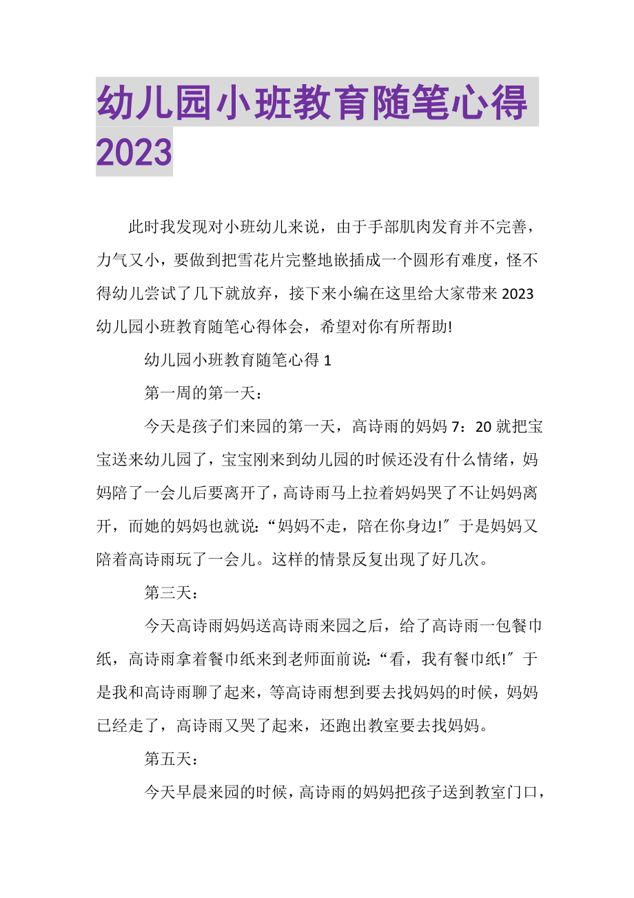 2023年幼儿园小班教育随笔心得2.doc_第1页