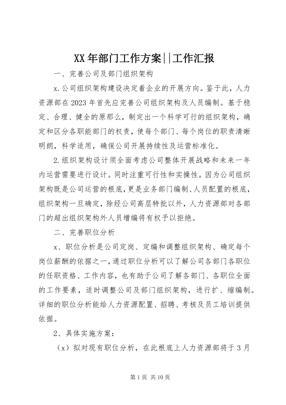 2023年部门工作计划工作汇报.docx_第1页