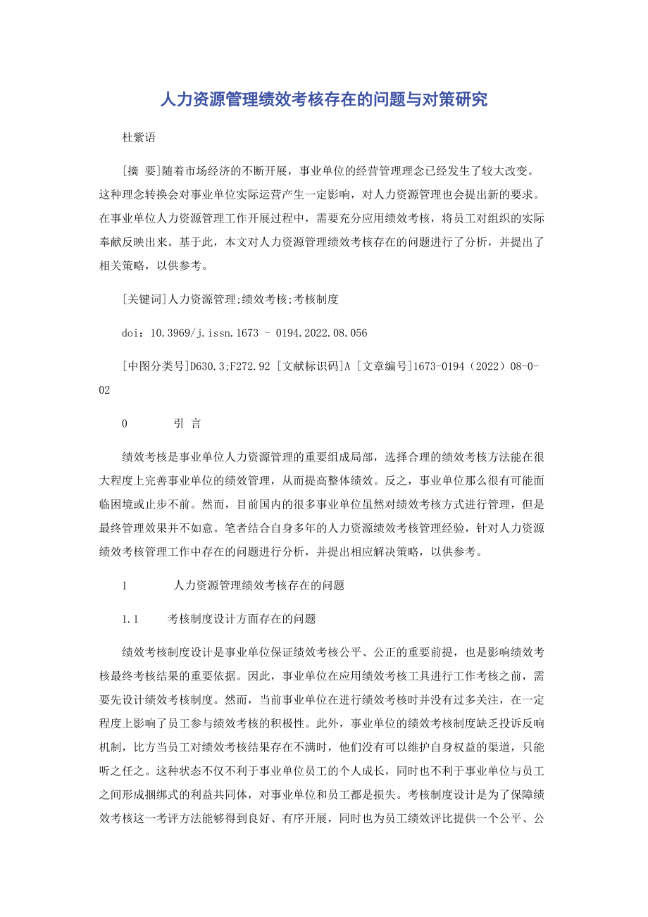 2023年人力资源管理绩效考核存在的问题与对策研究.docx_第1页