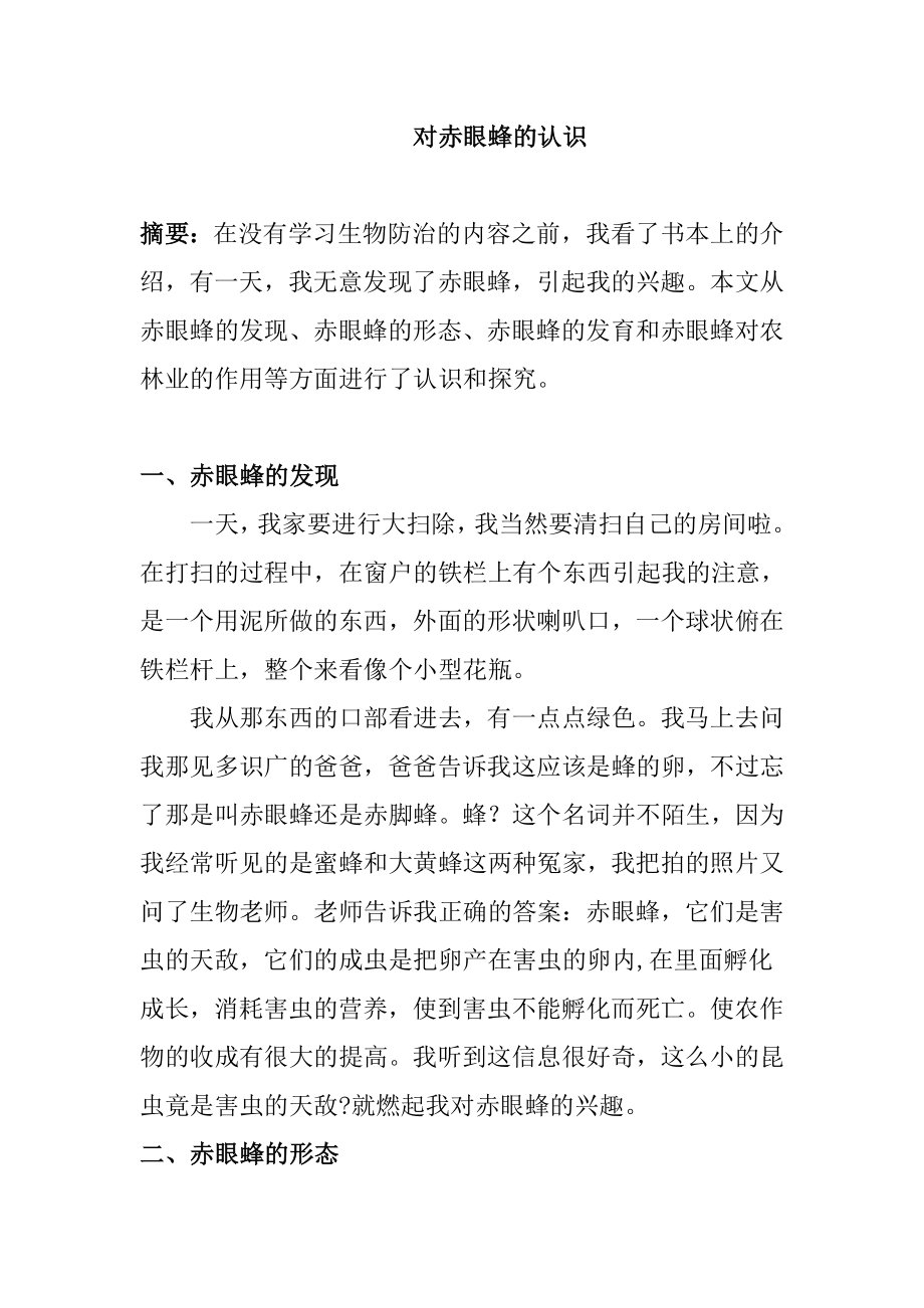 对赤眼蜂的认识地理学专业.doc_第1页