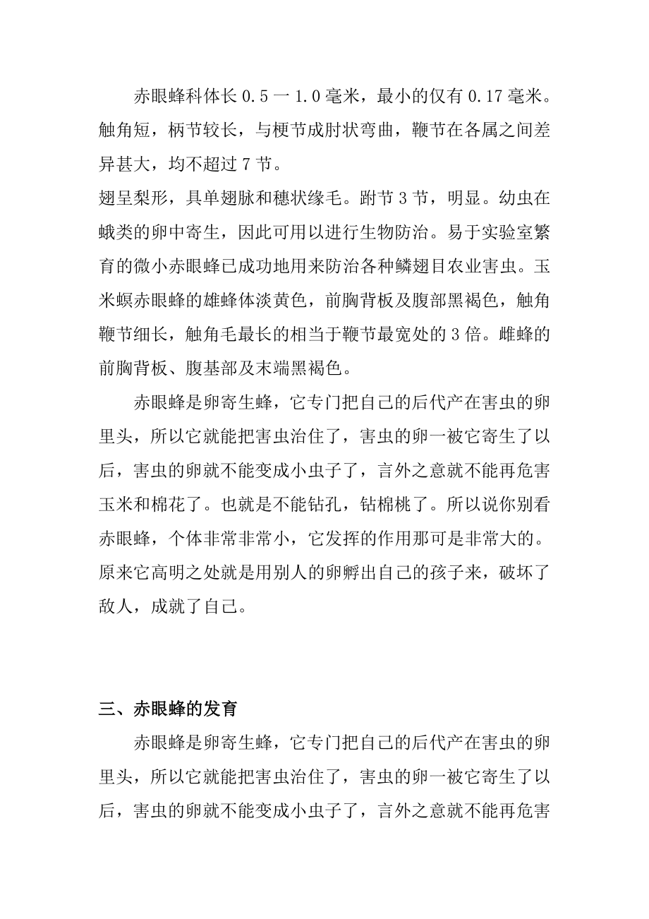 对赤眼蜂的认识地理学专业.doc_第2页