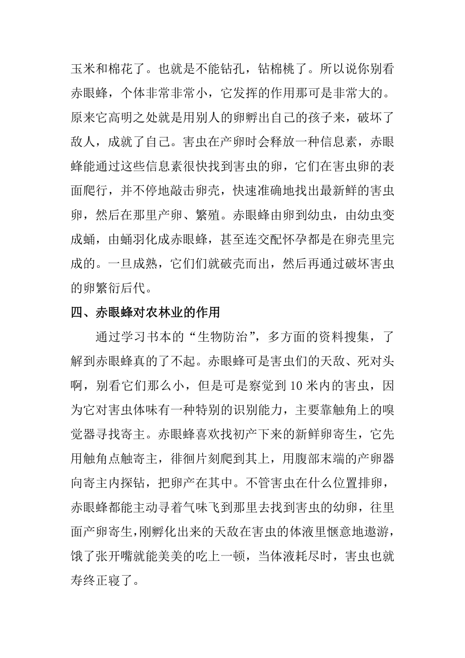 对赤眼蜂的认识地理学专业.doc_第3页