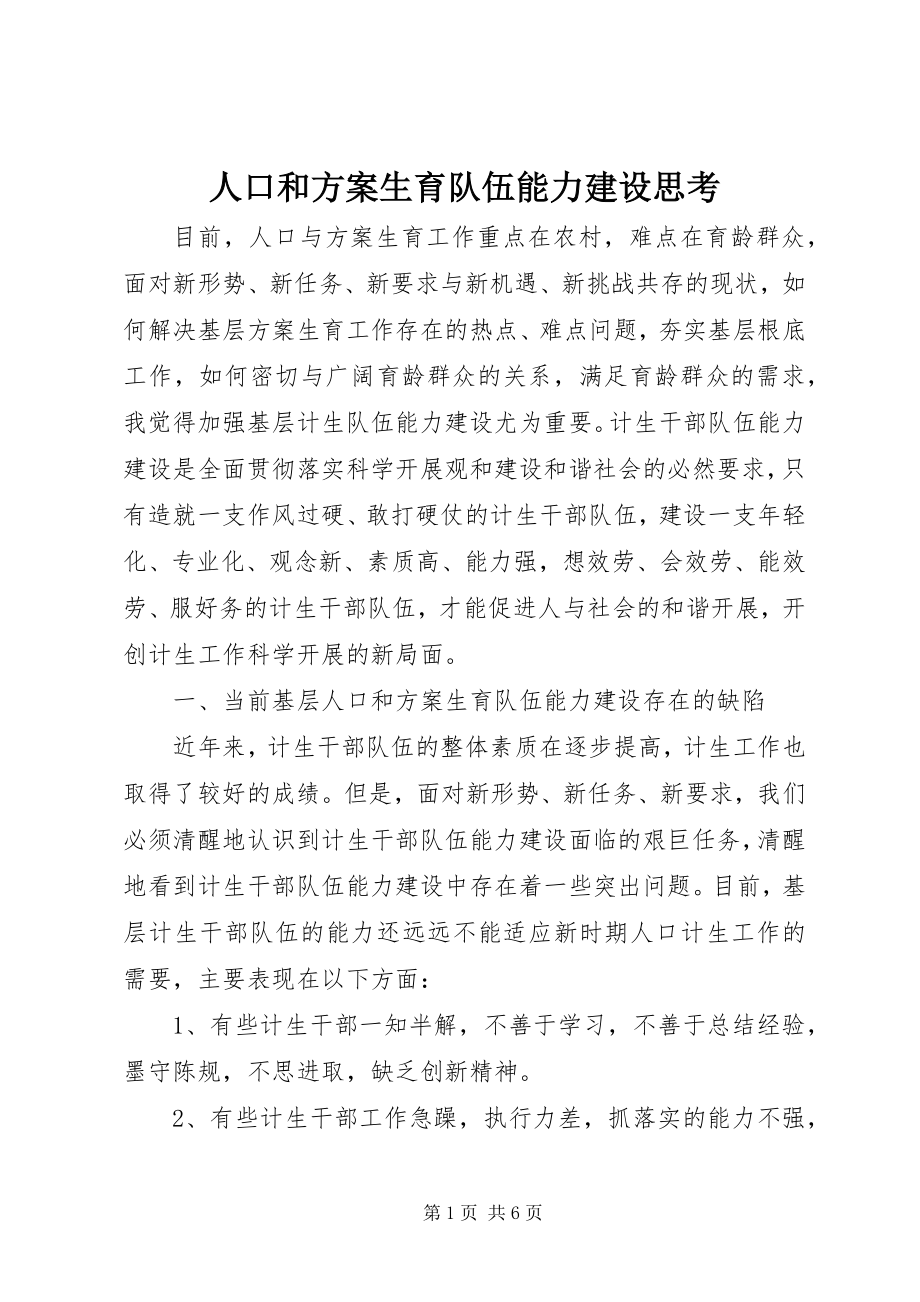 2023年人口和计划生育队伍能力建设思考.docx_第1页