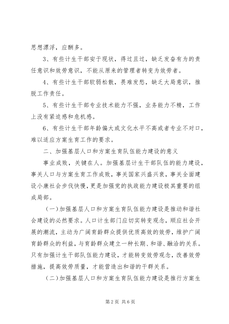 2023年人口和计划生育队伍能力建设思考.docx_第2页