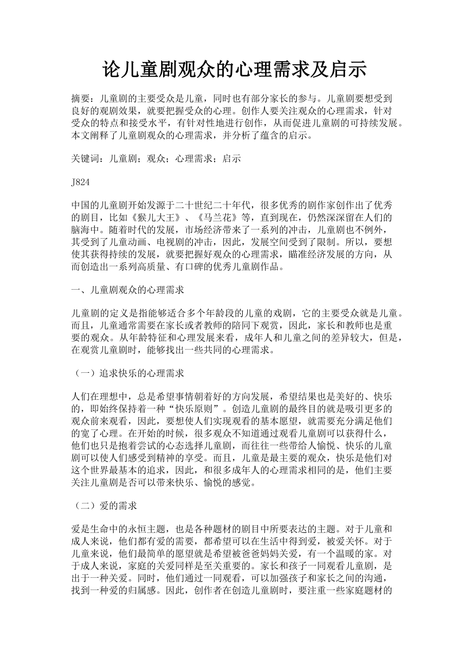 2023年论儿童剧观众的心理需求及启示.doc_第1页