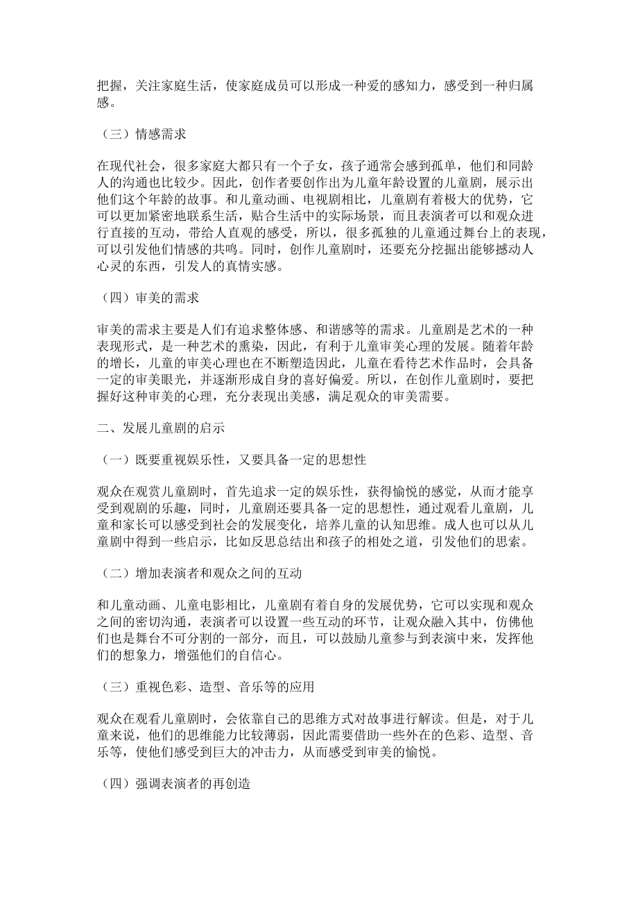 2023年论儿童剧观众的心理需求及启示.doc_第2页