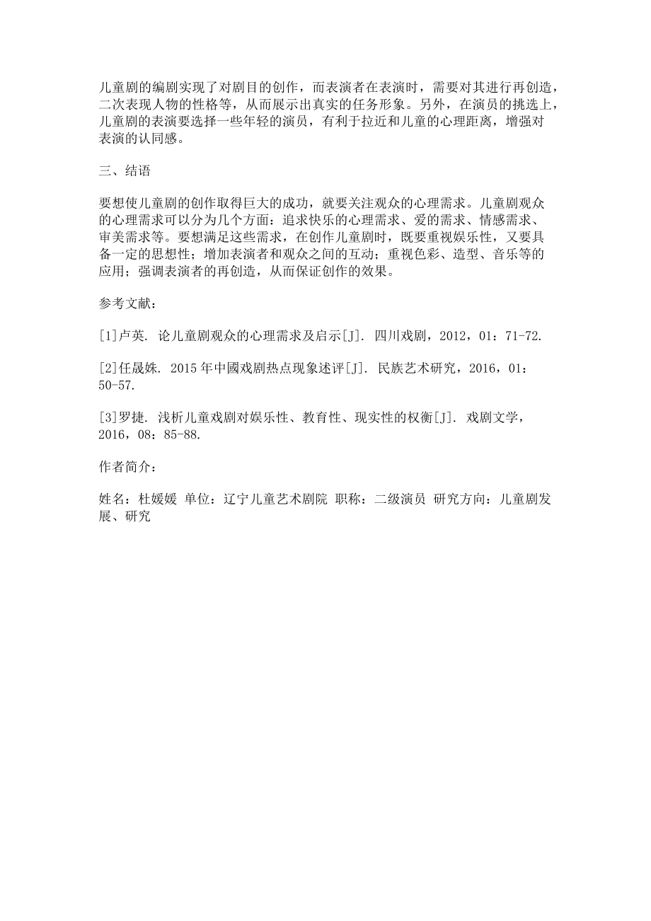 2023年论儿童剧观众的心理需求及启示.doc_第3页