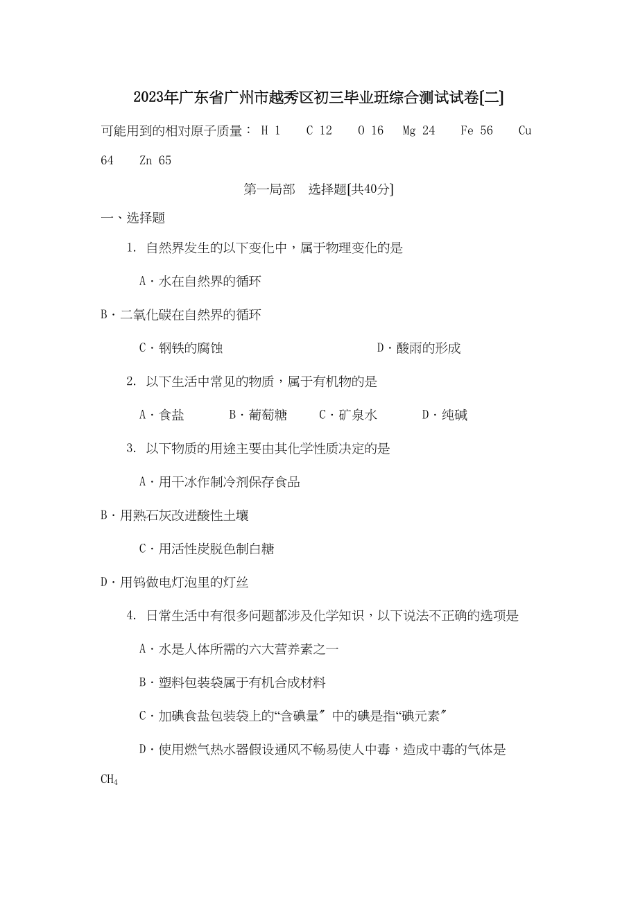 2023年广东省广州市越秀区初三毕业班综合测试试卷（二）初中化学.docx_第1页