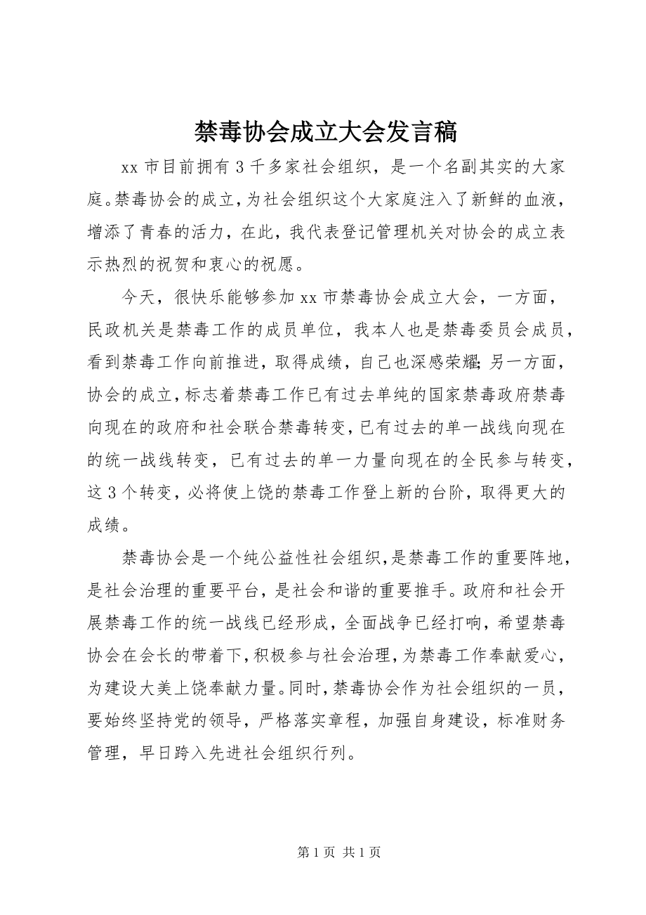 2023年禁毒协会成立大会讲话稿.docx_第1页