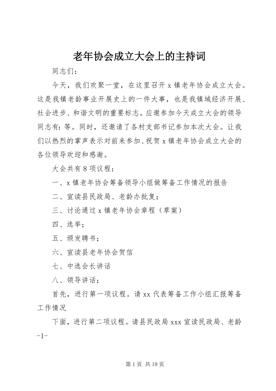 2023年老协会成立大会上的主持词.docx_第1页