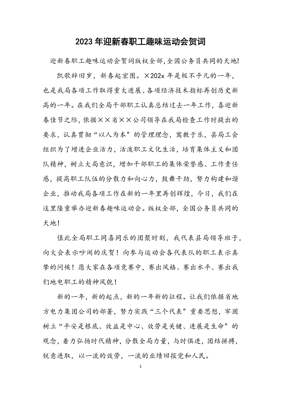 2023年迎新春职工趣味运动会贺词.docx_第1页