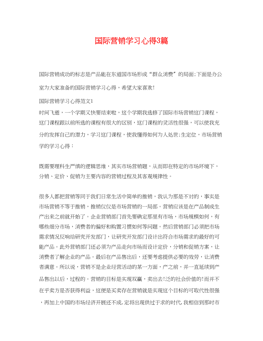 2023年国际营销学习心得3篇.docx_第1页