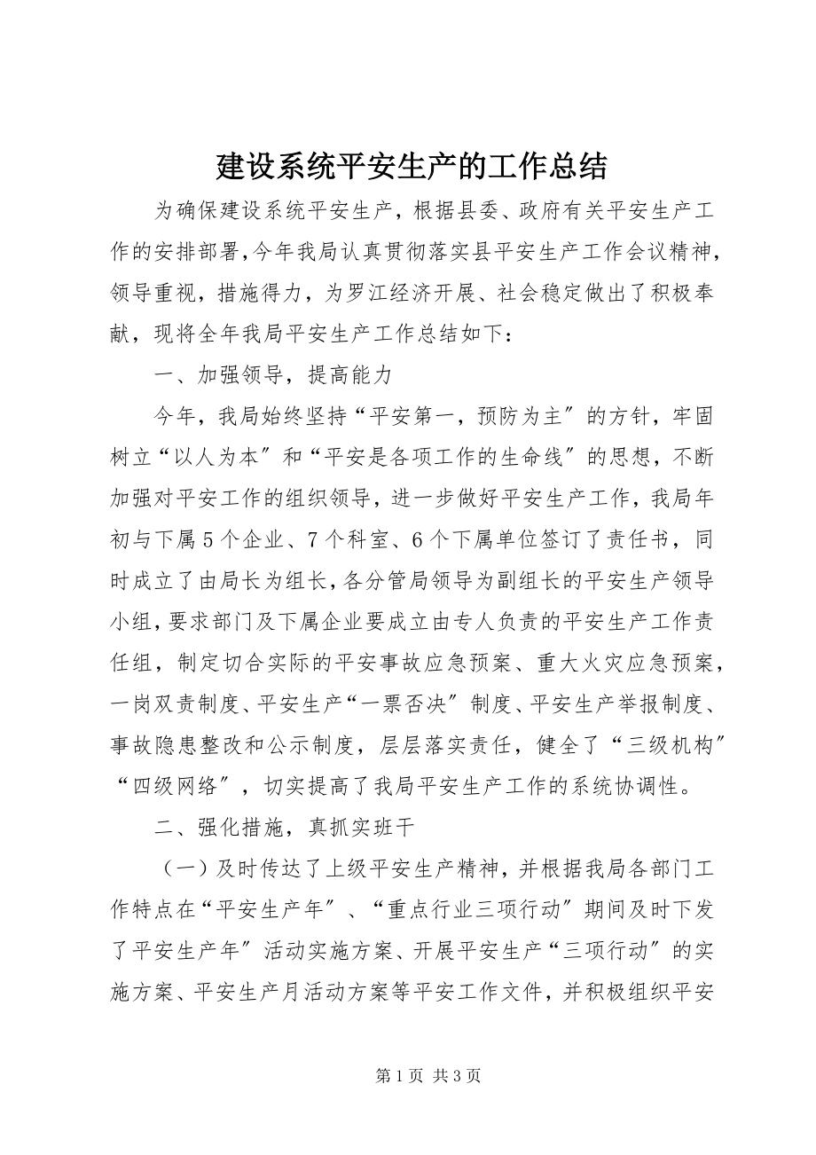 2023年建设系统安全生产的工作总结.docx_第1页