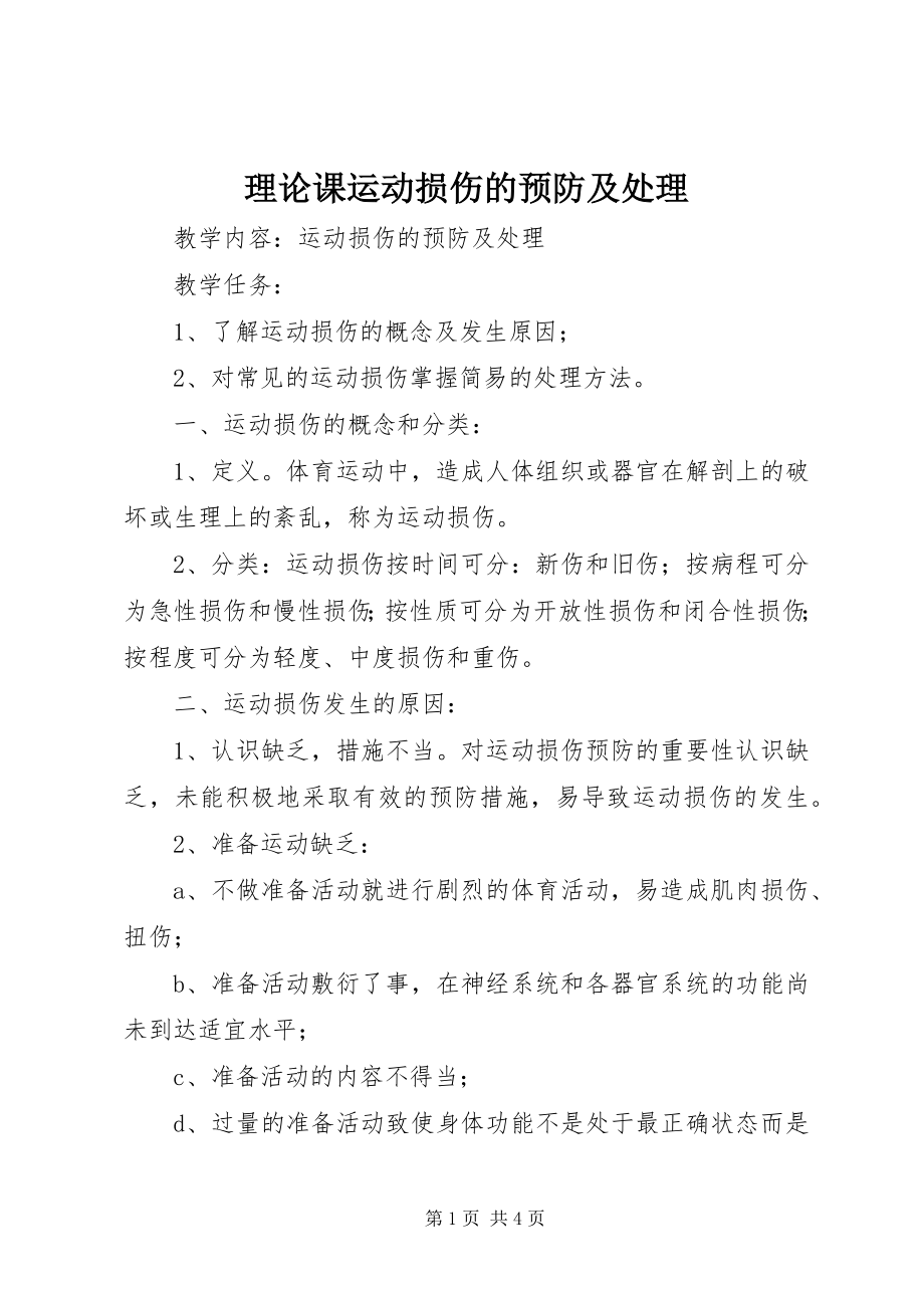 2023年理论课运动损伤的预防及处理.docx_第1页