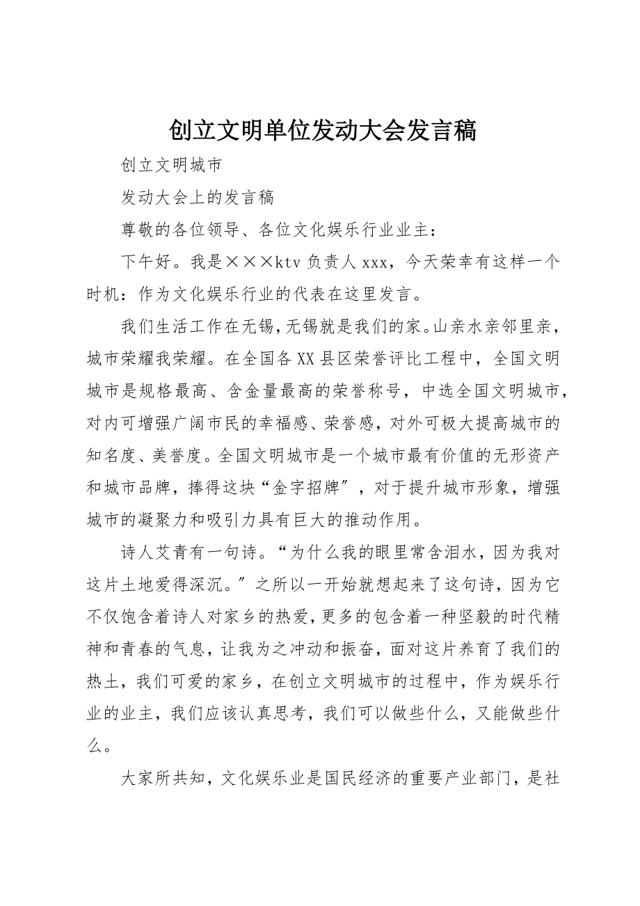 2023年创建文明单位动员大会发言稿.docx_第1页