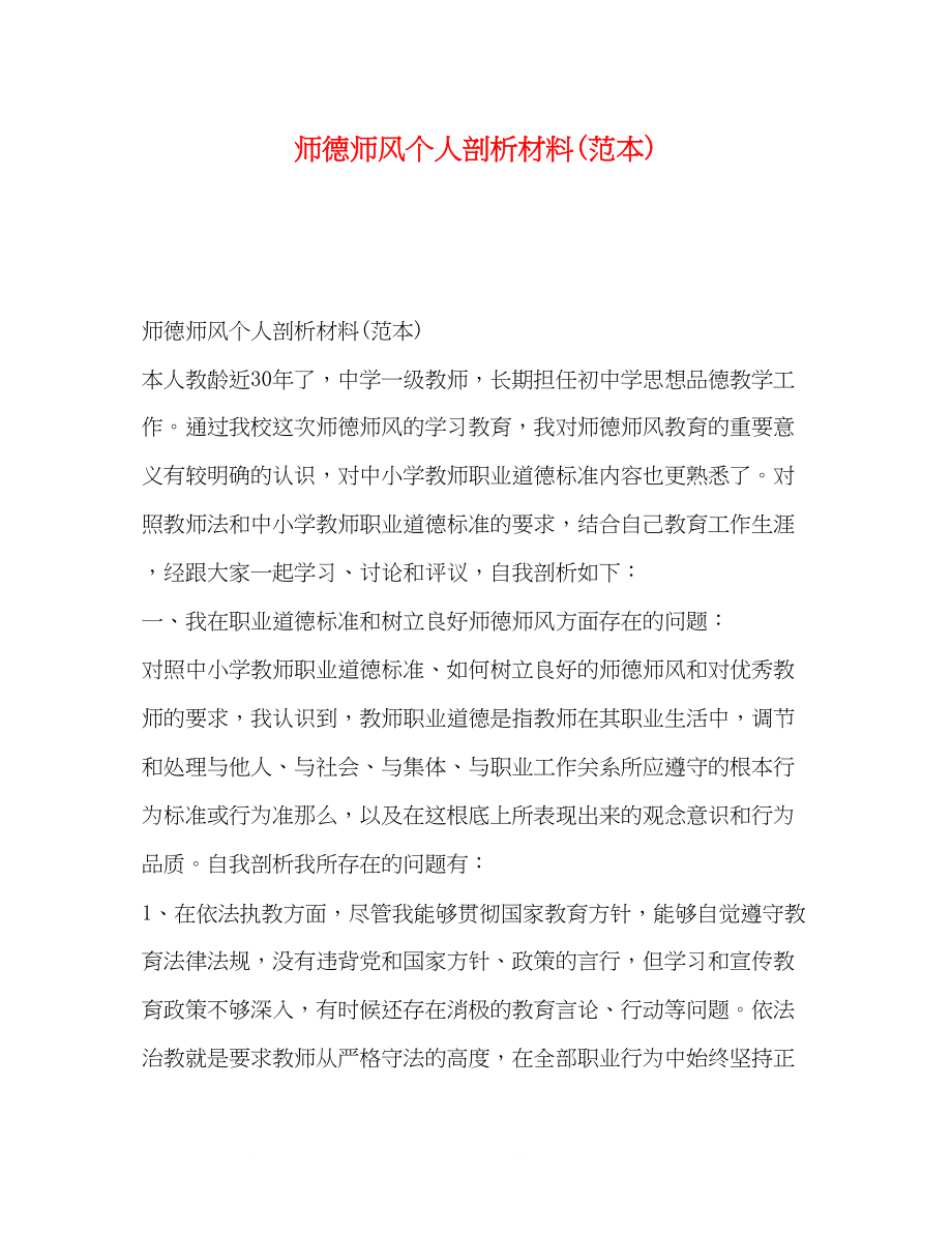 2023年德师风个人剖析材料范本.docx_第1页