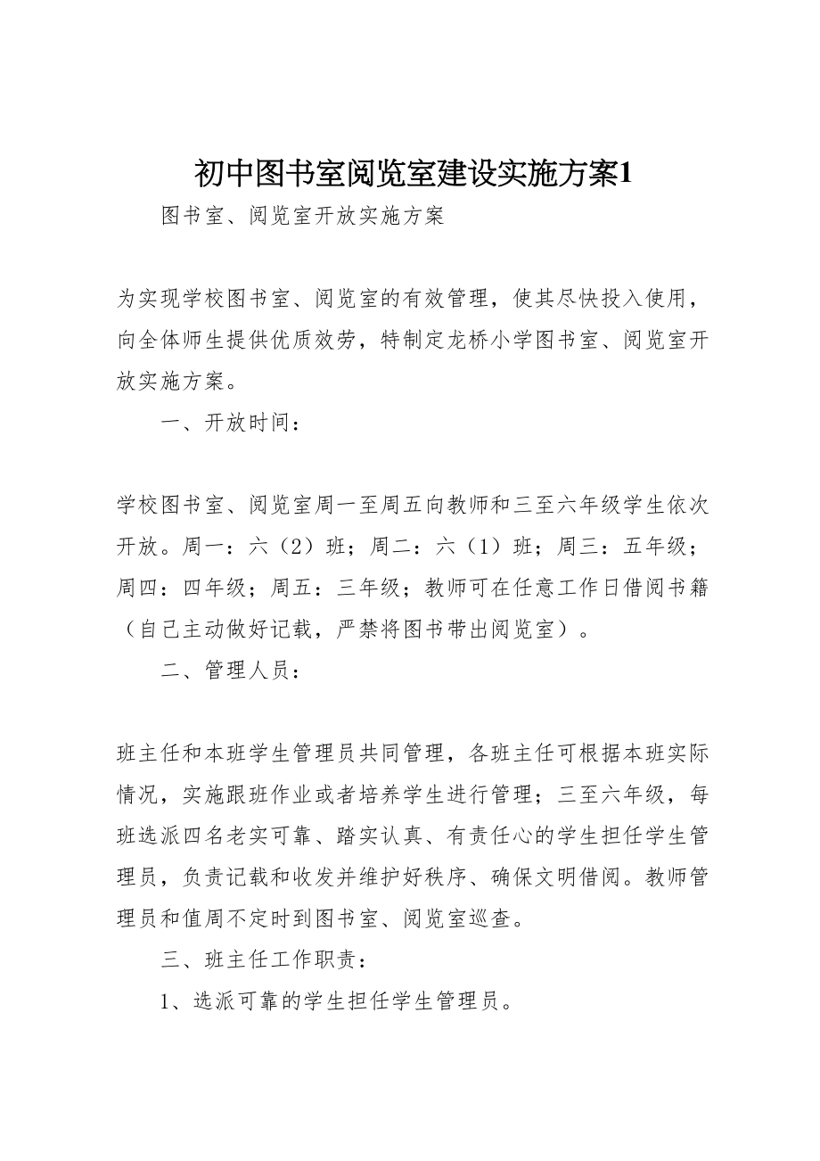 2023年初中图书室阅览室建设实施方案1 2.doc_第1页