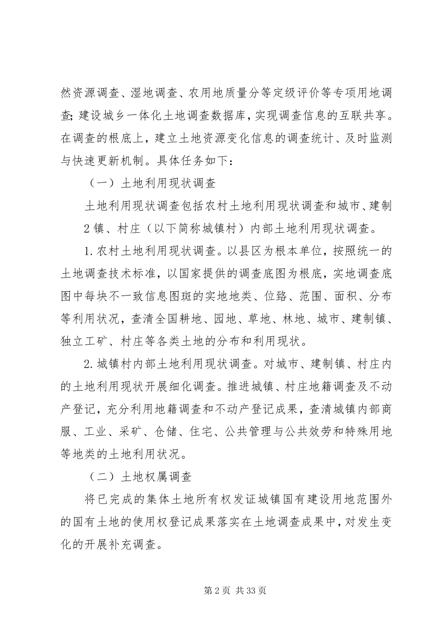 2023年XX省第三次土地调查实施方案审议稿新编.docx_第2页