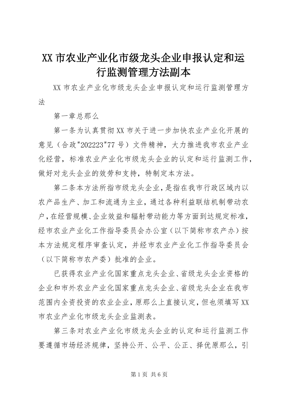 2023年XX市农业产业化市级龙头企业申报认定和运行监测管理办法副本新编.docx_第1页