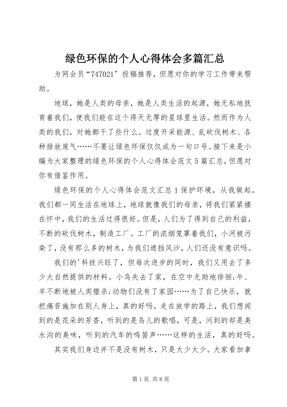 2023年绿色环保的个人心得体会多篇汇总.docx_第1页