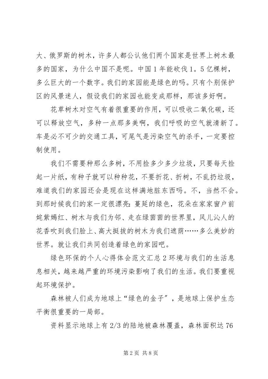 2023年绿色环保的个人心得体会多篇汇总.docx_第2页