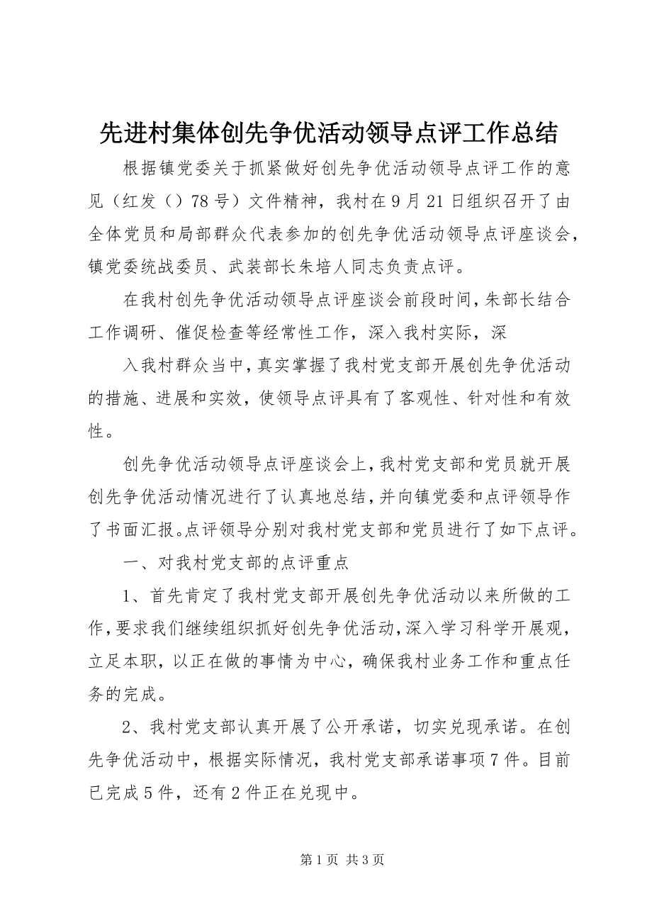 2023年先进村集体创先争优活动领导点评工作总结.docx_第1页